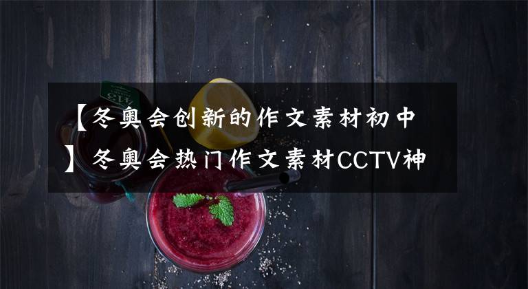 【冬奥会创新的作文素材初中】冬奥会热门作文素材CCTV神仙分析文案,高考作文加分。