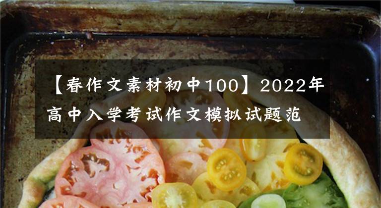 【春作文素材初中100】2022年高中入学考试作文模拟试题范文:隐藏在心中的春天