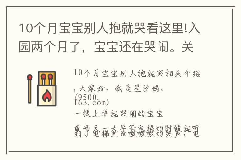 10个月宝宝别人抱就哭看这里!入园两个月了,宝宝还在哭闹。关于孩子的哭闹,是我们的方法错了