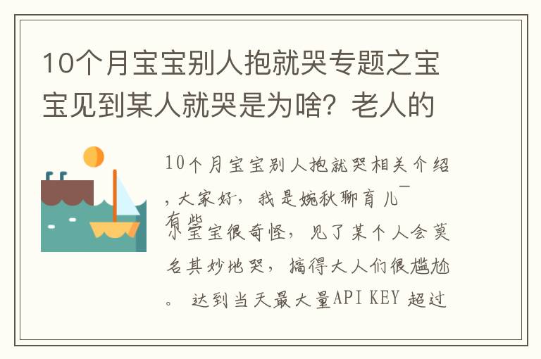 10个月宝宝别人抱就哭专题之宝宝见到某人就哭是为啥?老人的说法并不全是迷信