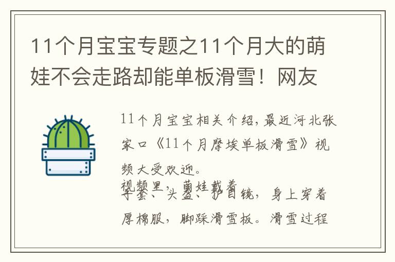 11个月宝宝专题之11个月大的萌娃不会走路却能单板滑雪!网友:“这次我没有比过穿尿不湿的”