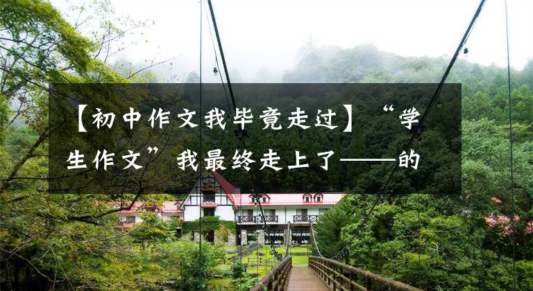 【初中作文我毕竟走过】“学生作文”我最终走上了——的名为“差距”的厨房。