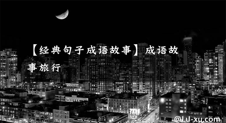 【经典句子成语故事】成语故事旅行