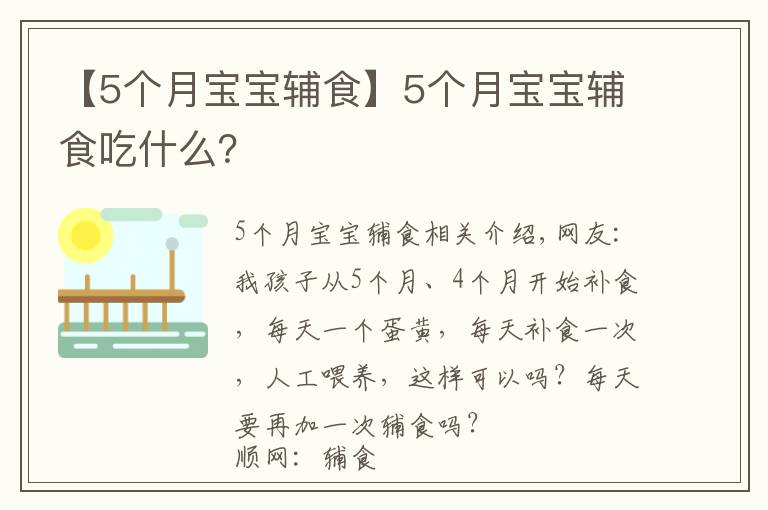 【5个月宝宝辅食】5个月宝宝辅食吃什么?