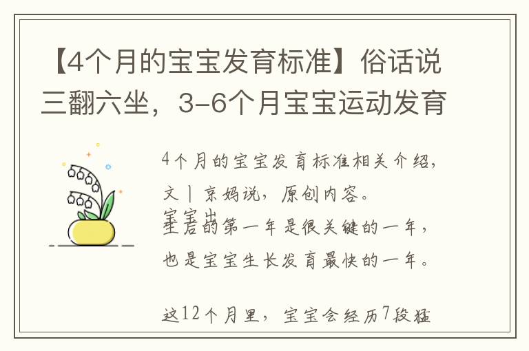 【4个月的宝宝发育标准】俗话说三翻六坐,3-6个月宝宝运动发育特点,附翻身独坐锻炼方法