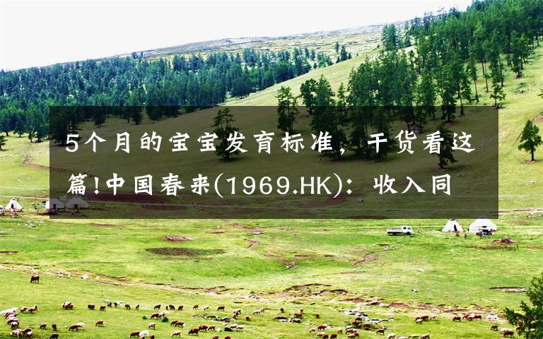 5个月的宝宝发育标准,干货看这篇!中国春来(1969.HK):收入同增48.3%,职业教育东风下的"黑马