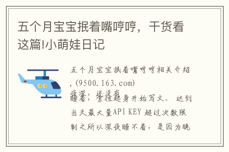 五个月宝宝抿着嘴哼哼,干货看这篇!小萌娃日记