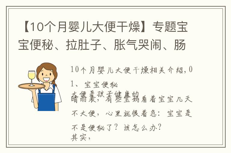 【10个月婴儿大便干燥】专题宝宝便秘、拉肚子、胀气哭闹、肠绞痛,常见的肠道护理问题看这