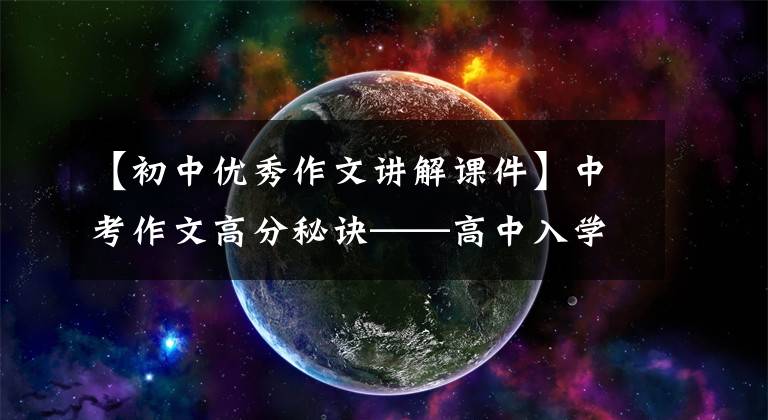 【初中优秀作文讲解课件】中考作文高分秘诀——高中入学考试作文考试指导