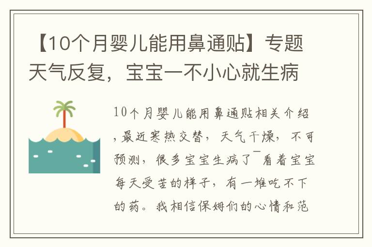 【10个月婴儿能用鼻通贴】专题天气反复,宝宝一不小心就生病!每家必备的”看门口“神器