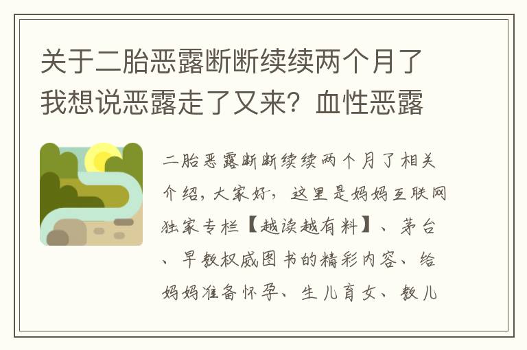 关于二胎恶露断断续续两个月了我想说恶露走了又来?血性恶露断断续续究竟该肿么办