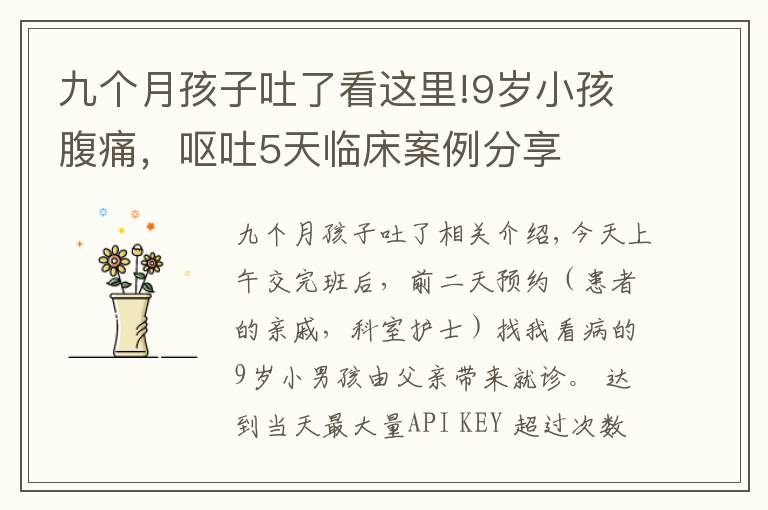 九个月孩子吐了看这里!9岁小孩腹痛,呕吐5天临床案例分享