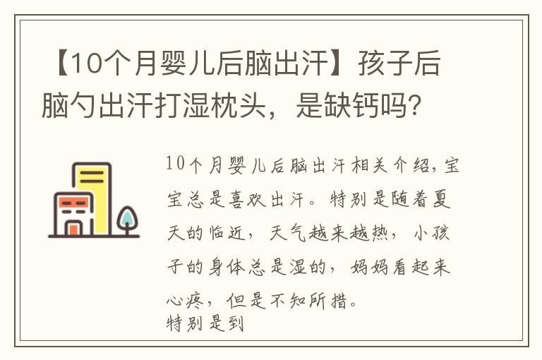 【10个月婴儿后脑出汗】孩子后脑勺出汗打湿枕头，是缺钙吗？妈妈护理是关键