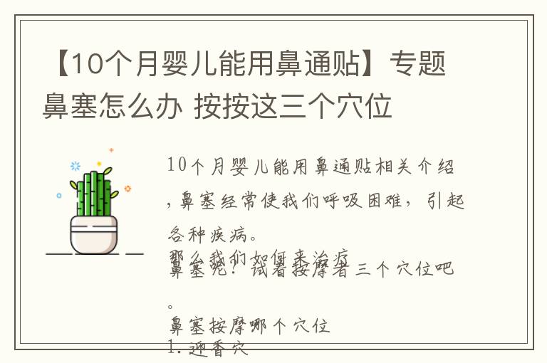 【10个月婴儿能用鼻通贴】专题鼻塞怎么办 按按这三个穴位