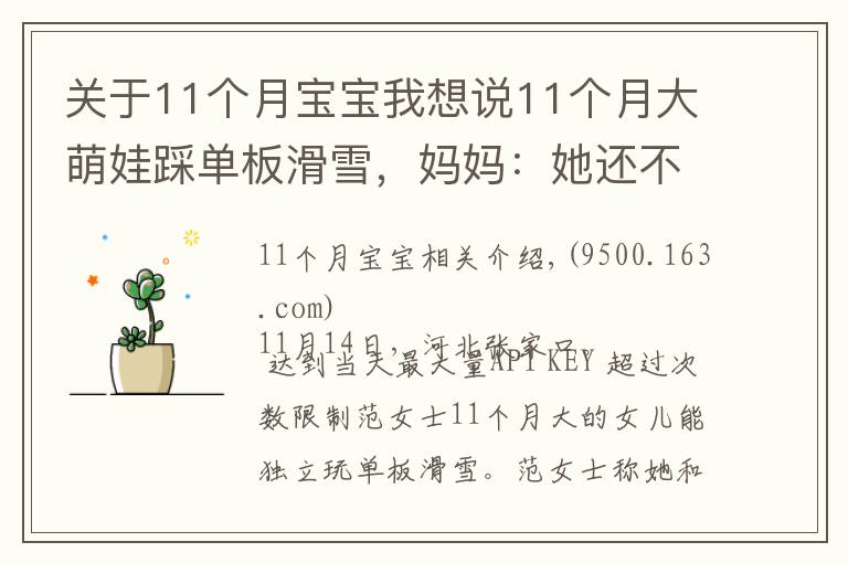 关于11个月宝宝我想说11个月大萌娃踩单板滑雪，妈妈：她还不会走路，网友直呼萌化