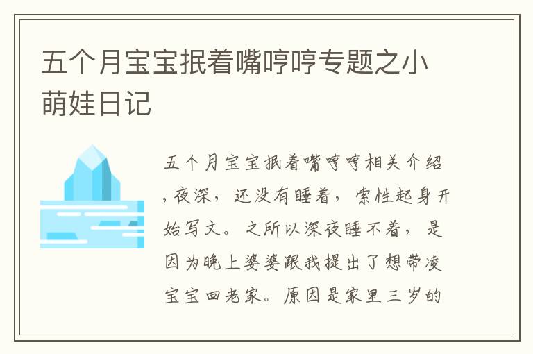 五个月宝宝抿着嘴哼哼专题之小萌娃日记