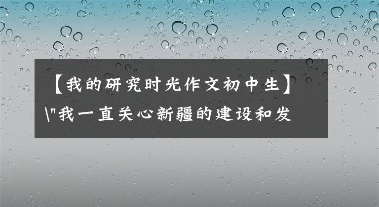 【我的研究时光作文初中生】