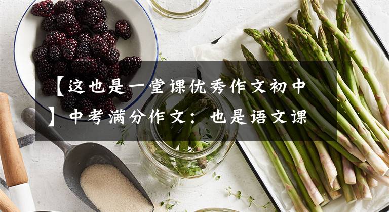 【这也是一堂课优秀作文初中】中考满分作文：也是语文课(与自然的亲密接触)