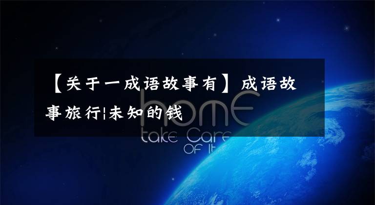 【关于一成语故事有】成语故事旅行|未知的钱