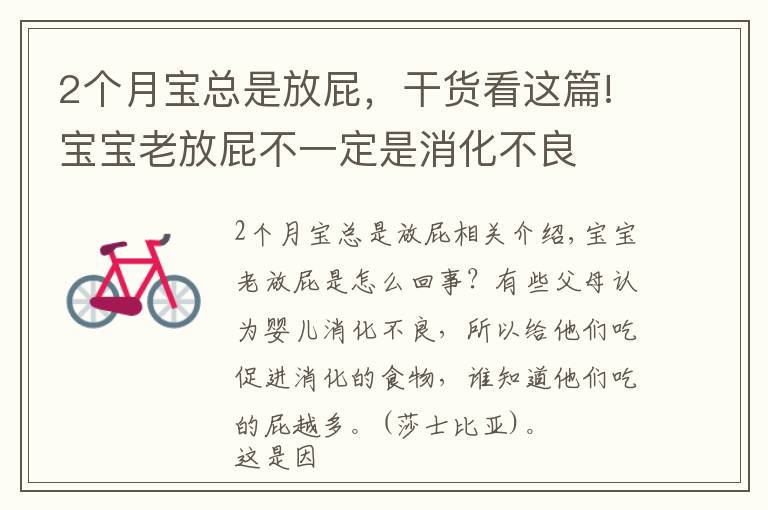 2个月宝总是放屁,干货看这篇!宝宝老放屁不一定是消化不良
