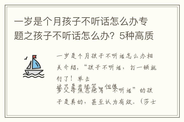 一岁是个月孩子不听话怎么办专题之孩子不听话怎么办?5种高质量惩罚方式任你选择