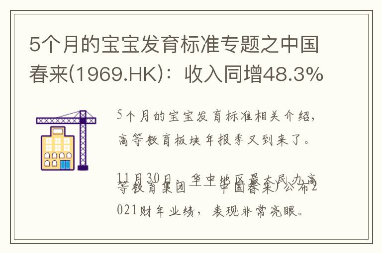5个月的宝宝发育标准专题之中国春来(1969.HK):收入同增48.3%,职业教育东风下的"黑马