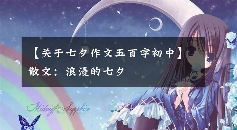 【关于七夕作文五百字初中】散文:浪漫的七夕