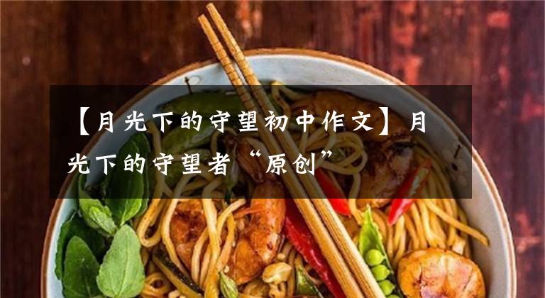 【月光下的守望初中作文】月光下的守望者“原创”