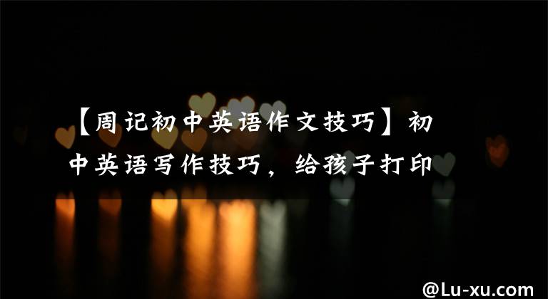【周记初中英语作文技巧】初中英语写作技巧,给孩子打印壁灯,3年英语轻松130