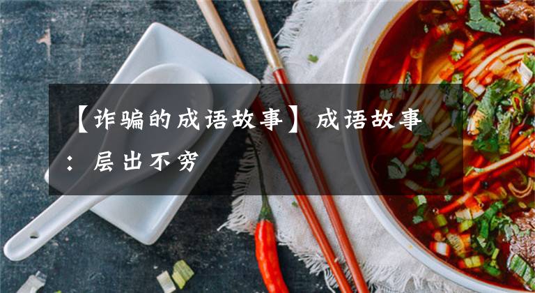 【诈骗的成语故事】成语故事:层出不穷