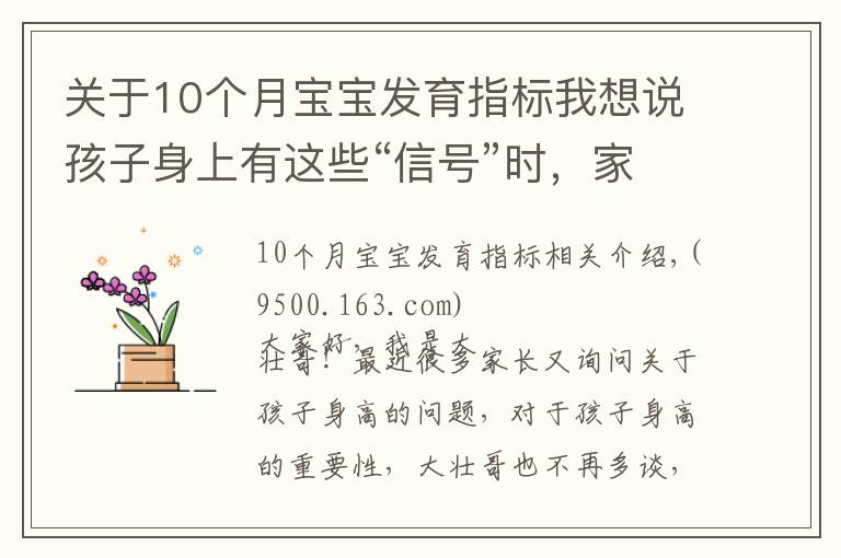 关于10个月宝宝发育指标我想说孩子身上有这些“信号”时,家长要注意,把握机会多长十厘米