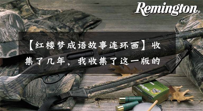 【红楼梦成语故事连环画】收集了几年，我收集了这一版的《红楼梦》年画