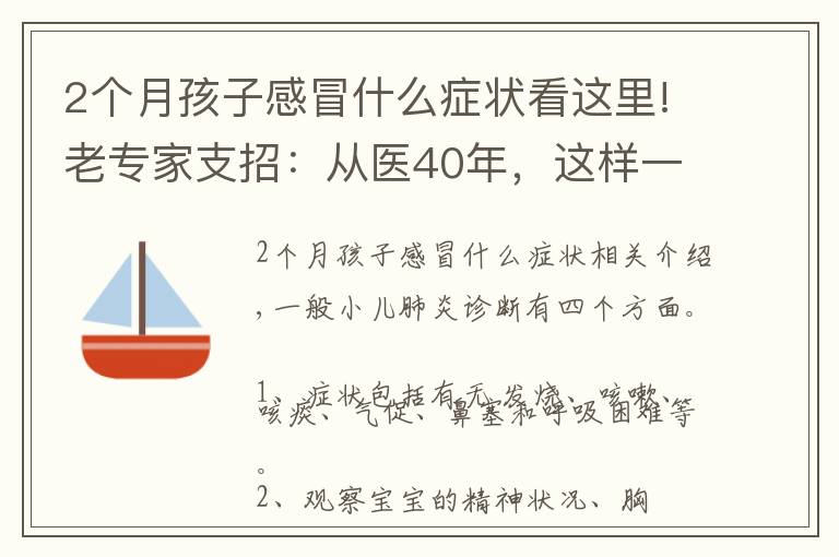 2个月孩子感冒什么症状看这里!老专家支招：从医40年，这样一眼分辨，孩子是肺炎还是感冒
