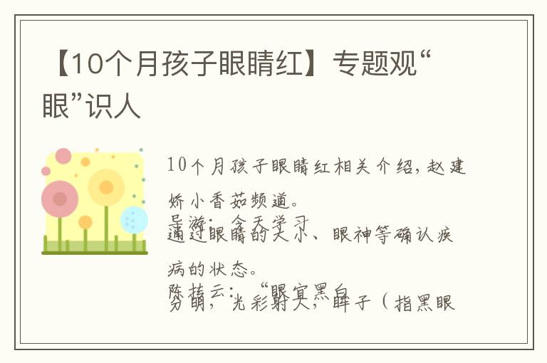 【10个月孩子眼睛红】专题观“眼”识人