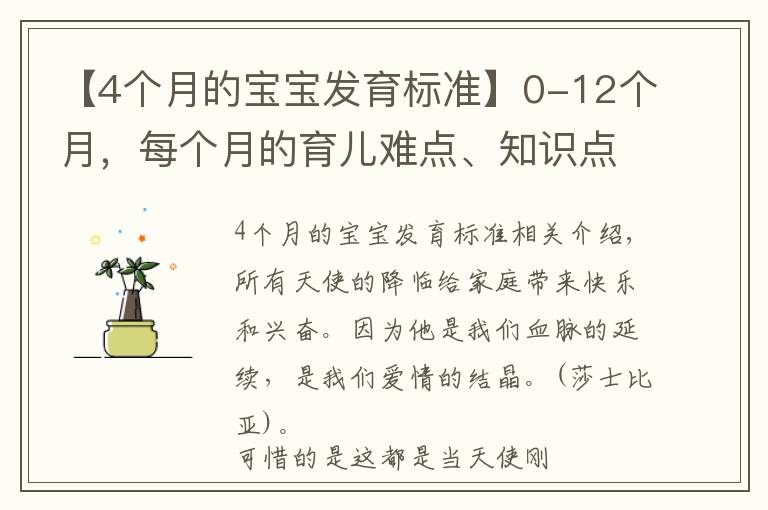 【4个月的宝宝发育标准】0-12个月,每个月的育儿难点、知识点各位宝妈们都知道吗?