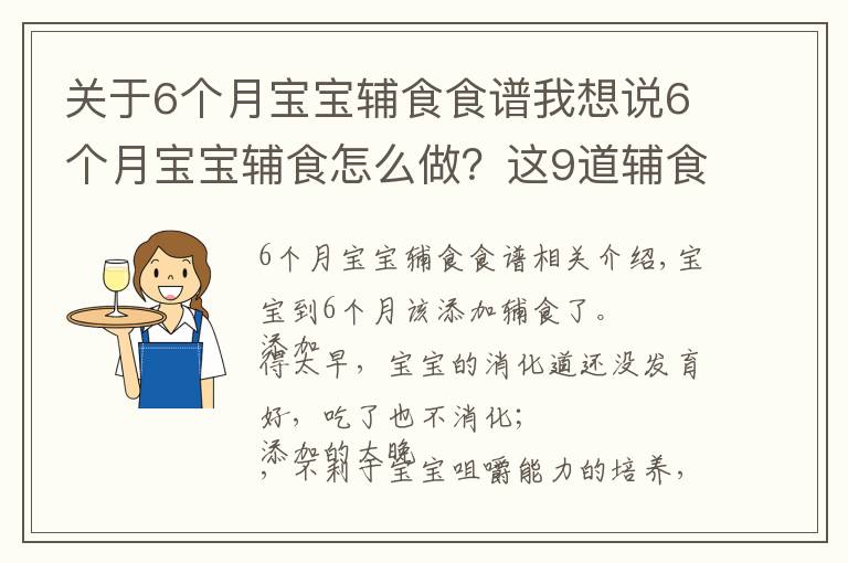 关于6个月宝宝辅食食谱我想说6个月宝宝辅食怎么做?这9道辅食,简单营养,一周不重样