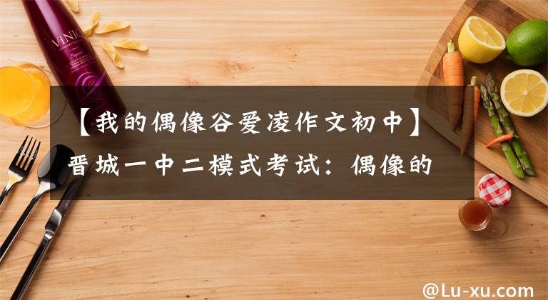 【我的偶像谷爱凌作文初中】晋城一中二模式考试:偶像的美丽不是颜值。