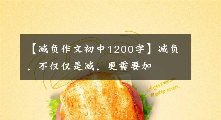 【减负作文初中1200字】减负，不仅仅是减，更需要加