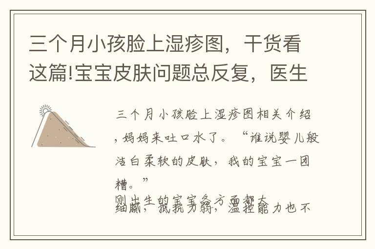 三个月小孩脸上湿疹图,干货看这篇!宝宝皮肤问题总反复,医生:首先你必须要分清皮疹湿疹热疹这3种