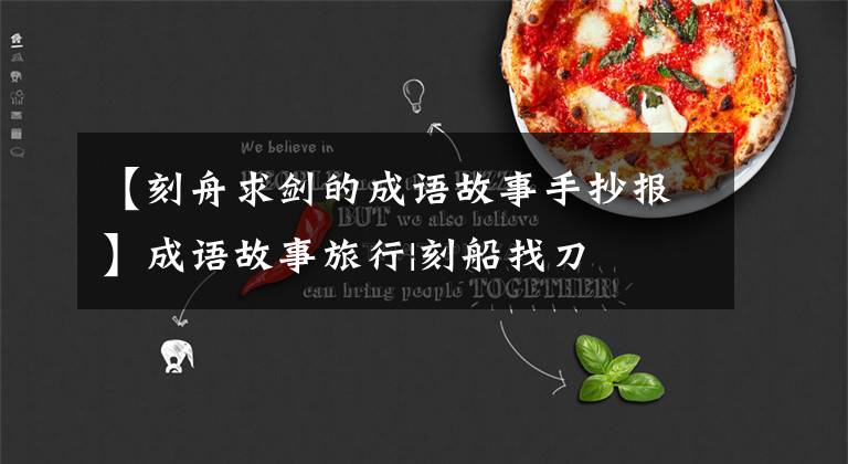 【刻舟求剑的成语故事手抄报】成语故事旅行|刻船找刀