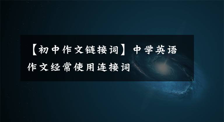 【初中作文链接词】中学英语作文经常使用连接词