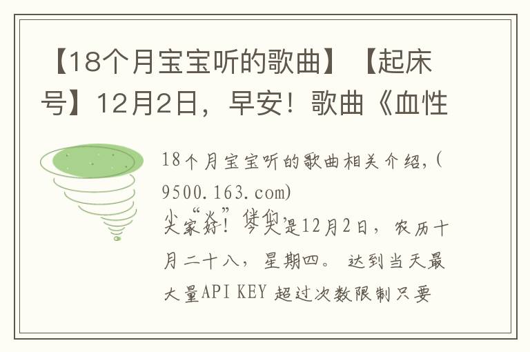 【18个月宝宝听的歌曲】【起床号】12月2日,早安!歌曲《血性军人钢铁汉》