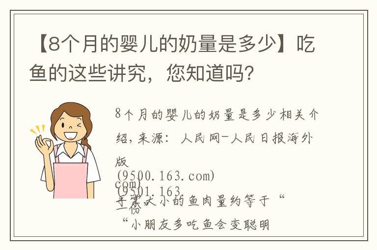 【8个月的婴儿的奶量是多少】吃鱼的这些讲究,您知道吗?