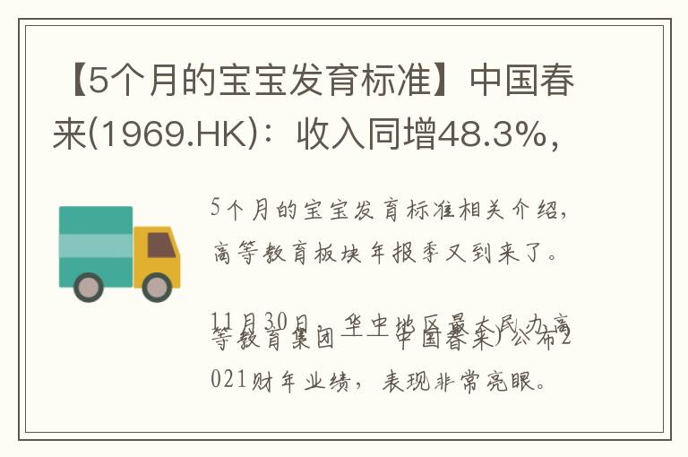 【5个月的宝宝发育标准】中国春来(1969.HK):收入同增48.3%,职业教育东风下的"黑马