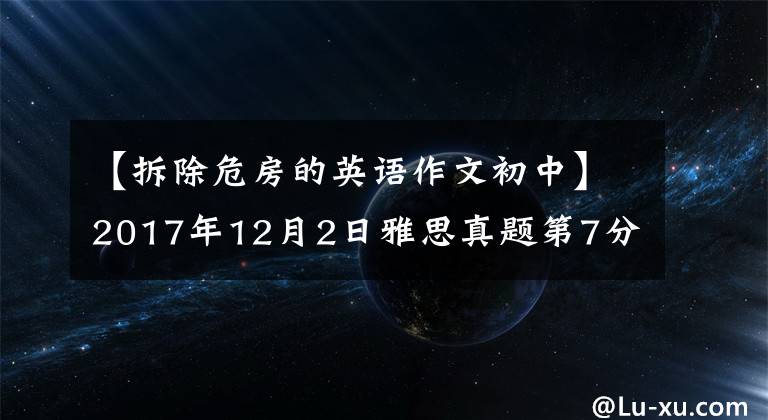 【拆除危房的英语作文初中】2017年12月2日雅思真题第7分版文:旧建筑物需要拆除吗?