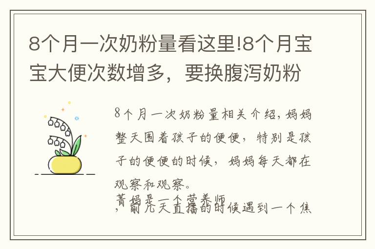 8个月一次奶粉量看这里!8个月宝宝大便次数增多,要换腹泻奶粉?营养师:腹泻奶粉别乱吃
