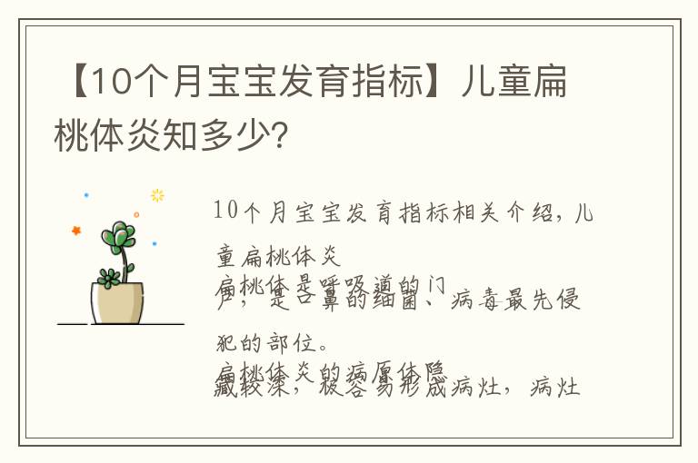 【10个月宝宝发育指标】儿童扁桃体炎知多少?