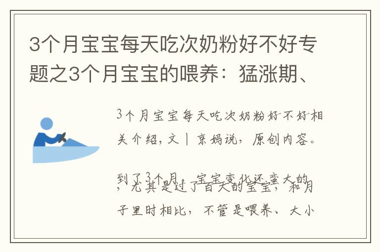 3个月宝宝每天吃次奶粉好不好专题之3个月宝宝的喂养:猛涨期、厌奶期、攒肚子,可能轮番经历