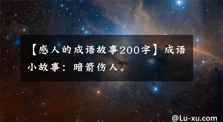 【感人的成语故事200字】成语小故事:暗箭伤人。