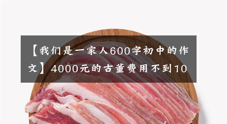 【我们是一家人600字初中的作文】4000元的古董费用不到100元吗?骗子得手后也没有忘记提醒儿子:外面骗子很多。